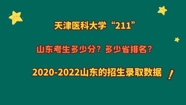 天津医科大学“211”,山东考生需要多少分?20202022山东数据!