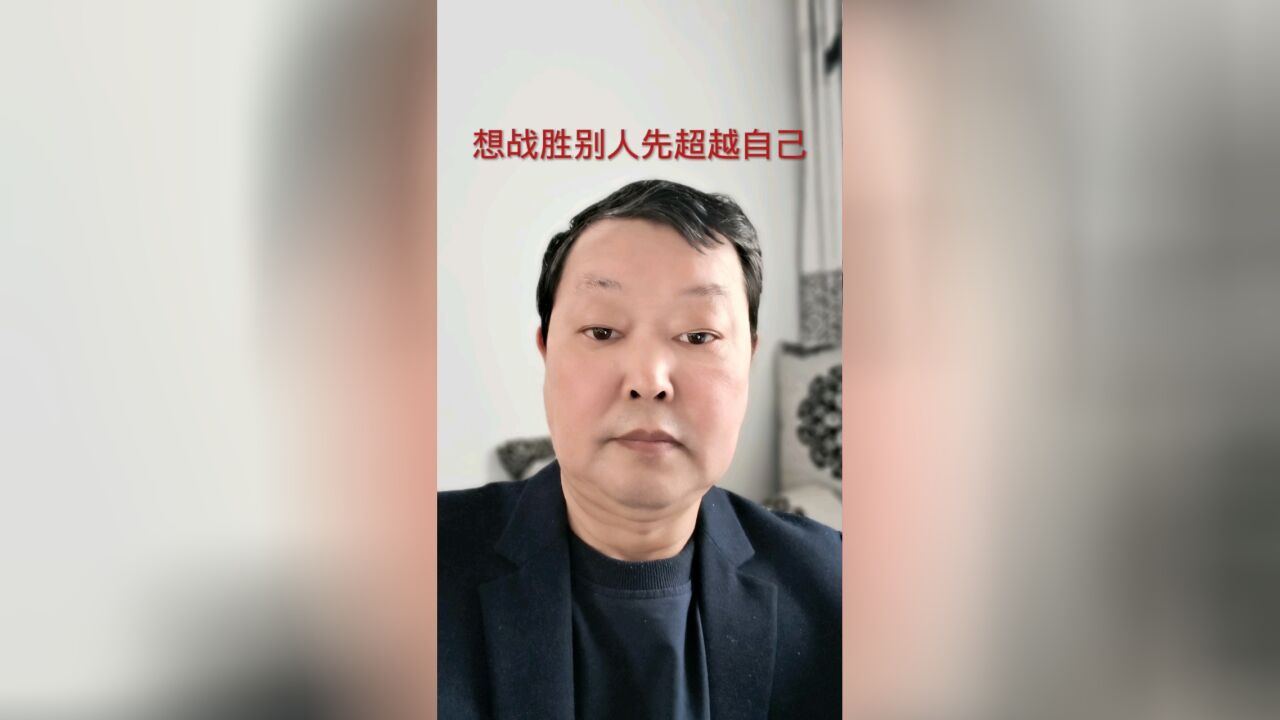 想战胜别人先超越自己