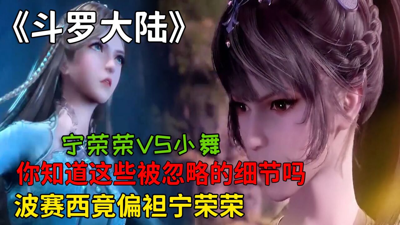 斗罗大陆:你们知道这些被忽略的细节吗?波赛西竟偏袒宁荣荣?_高清1080P在线观看平台_腾讯视频