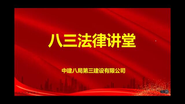 八三法律讲堂2022年第3期培训华中分公司刘焱泽