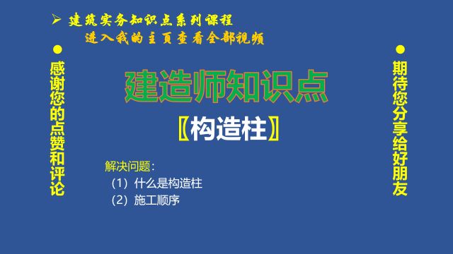 028、建造师知识点:构造柱