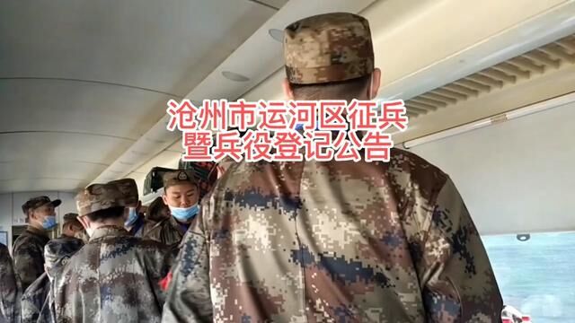 沧州市运河区征兵暨兵役登记公告!2023年度征兵工作和兵役登记工作已全面展开,可于12月1日起在网上进行登记报名.为便于了解征