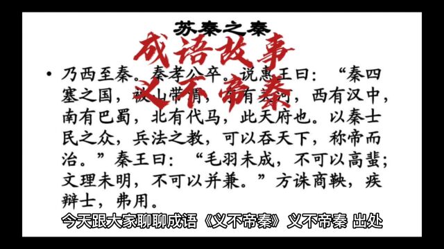 今天跟大家分享成语《义不帝秦》