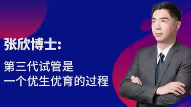 智特生物美国墨西哥试管婴儿冻卵:为什么说第三代试管是优生过程