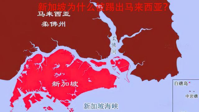 新加坡为什么被踢出马来西亚国家版图?