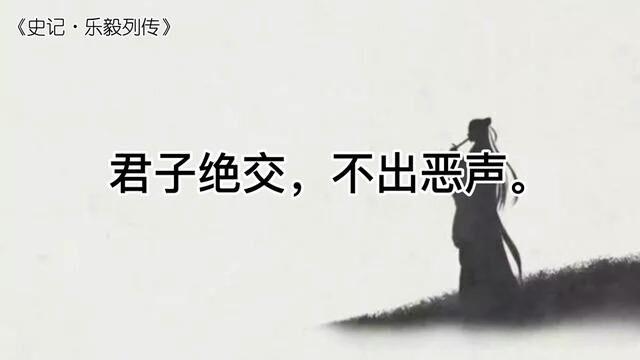 《史记》中的哲理与人性‖君子绝交,不出恶声.#国学智慧 #传统文化 #史记