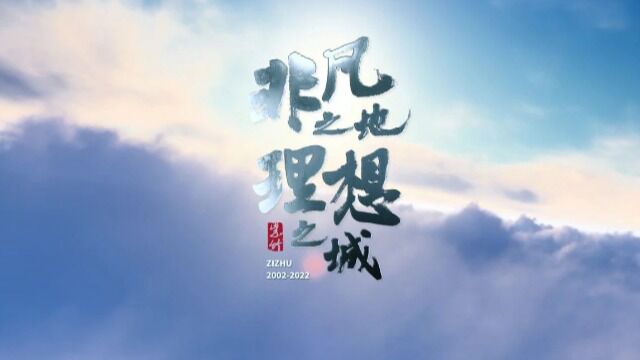 《非凡之地 理想之城》紫竹国家高新区成立二十周年宣传片重磅发布!