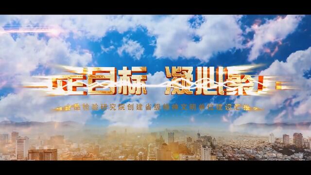 甘肃省食品检验研究院创建省级精神文明音准建设汇报专题片