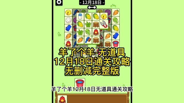 羊了个羊12月18日最新通关攻略无道具,每天更新直播教学帮通关