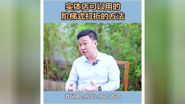 实体定可以用的,阶梯式打折方法#思维格局 #商业思维