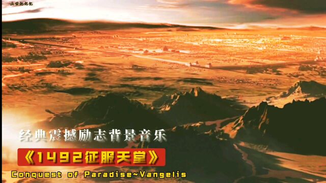 震撼励志震撼励志超燃辉煌背景音乐1492征服天堂Conquest of paradise,作曲演唱范吉利斯Vangelis.