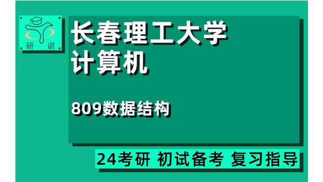 24长春理工大学计算机考研(长春理工电子信息)全程指导/809数据结构/24计算机考研初试指导