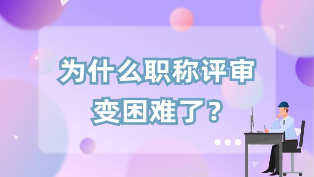 职称评审为什么越来越难了?