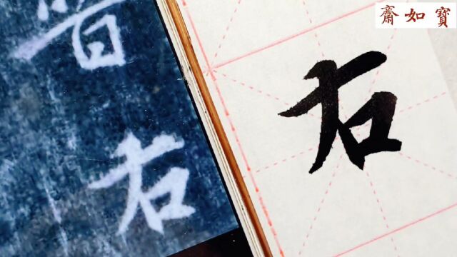 精临王羲之集字圣教序单字:第一个“右”字