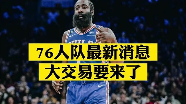 76人最新消息,大交易要来了!哈登增加进攻战术! #哈登 #76人 #里弗斯