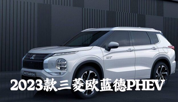 2023款三菱欧蓝德PHEV