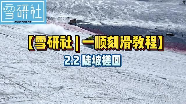 【雪研社 一顺刻滑教程】2.2 陡坡搓回 刻滑零基础到熟练 #单板滑雪 #就亿点想滑雪 #刻滑 #技术滑行 #金牌滑雪教练