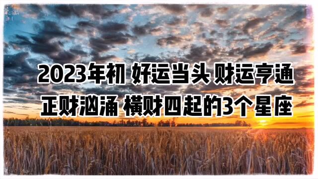 2023年初,好运当头,财运亨通,正财汹涌,横财四起