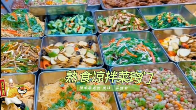 大厨分享熟食店高利润凉拌菜窍门,其实很简单没有想象中的那么难