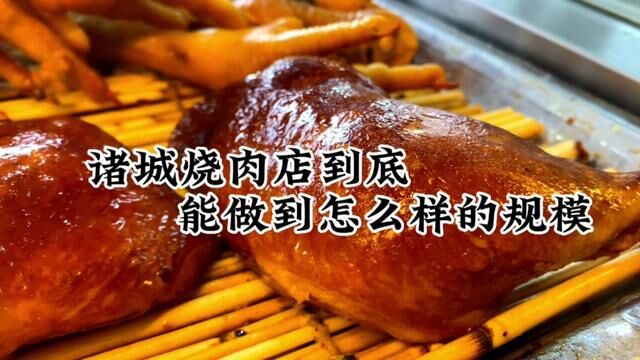 诸城烧肉店到底能做到怎么样的规模 #诸城烧肉