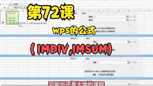 第72课wps的公式(IMDIV,IMSUM)