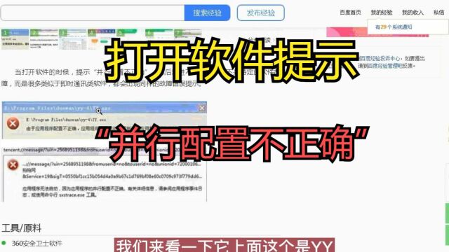 打开软件提示“并行配置不正确”