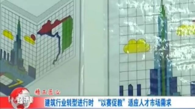 建筑行业转型进行时,“以赛促教”适应人才市场需求