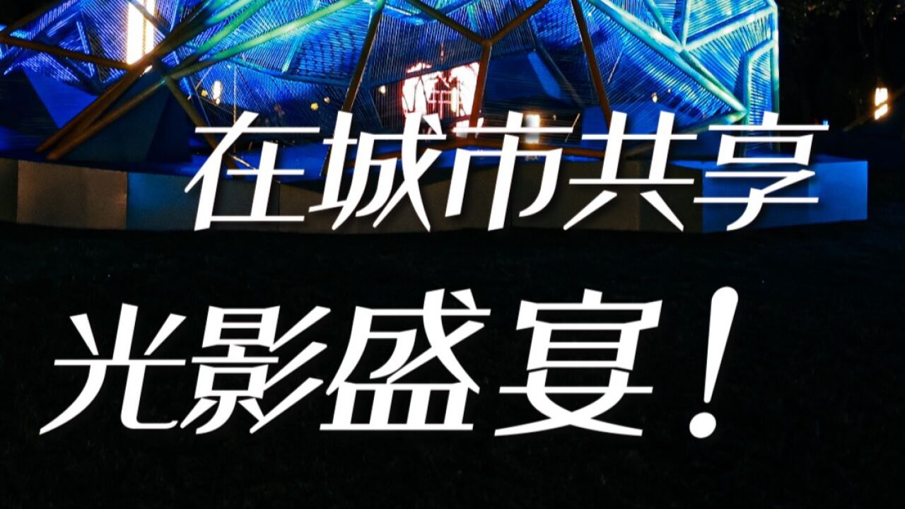 深圳人盼了一年的活动终于来了!2022深圳光影艺术季启动