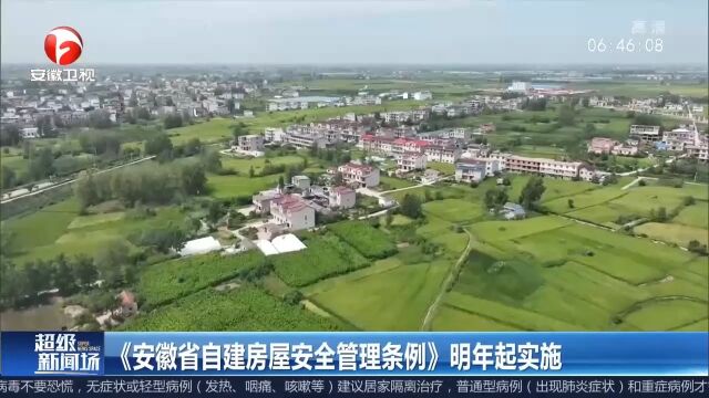 《安徽省自建房屋安全管理条例》明年起实施