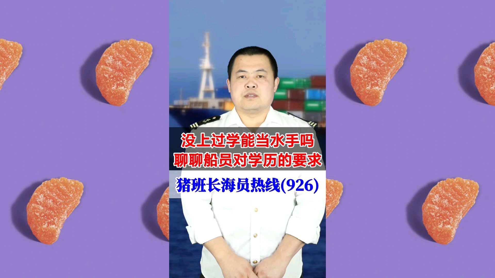 没上过学能当水手吗？聊聊船员对学历的要求(猪班长海员热线926期)