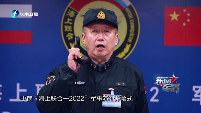 中俄举行“海上联合2022”联合军事演习