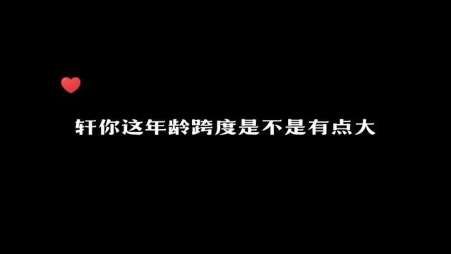 #声优都是怪物 #轩zone 配音演员年龄之谜:隔壁至少还知道永远18,虽然几几年出生的也是个谜!