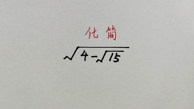 根号里边套个根号咋化简?看看视频里老师讲的方法,一学就会