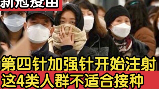 全面放开,新冠疫苗第四针加强针开始注射,这四类人不适合接种.