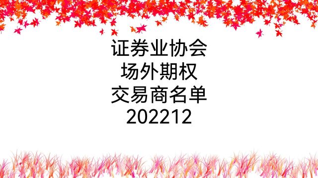 证券业协会场外期权交易商名单202212