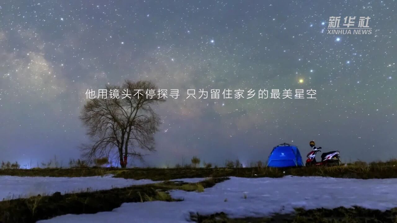 新华全媒+|震撼大片!延时摄影看黑龙江四季星空