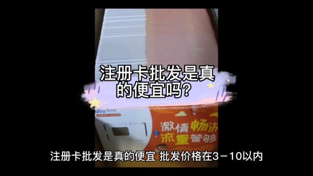 注册卡批发是真的便宜?会声声