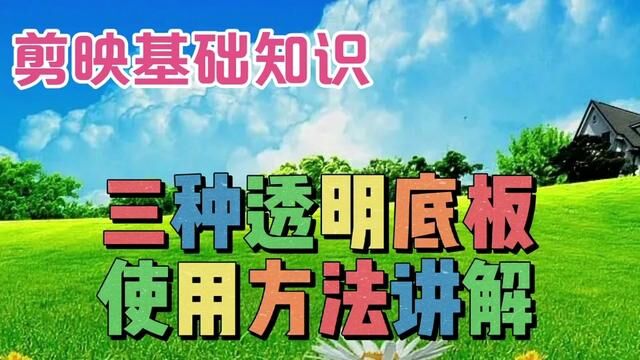 剪映三种透明底板使用方法讲解,教程简单易学一看就会 #剪辑教程 #视频剪辑教程 #手机剪辑