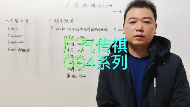 广汽传祺GS4系列车型,传祺GS4和plus购车预算落地价分享