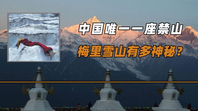 中国唯一一座禁山,17人登山全部遇难,梅里雪山有多神秘?