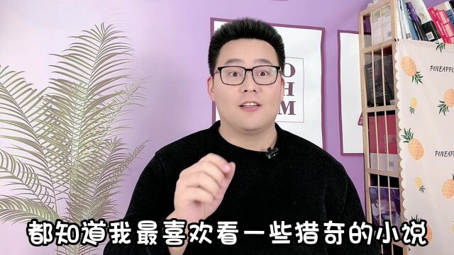 猎奇小说你看过没有,师父娶了一个年轻的新娘,但主角却差点没命