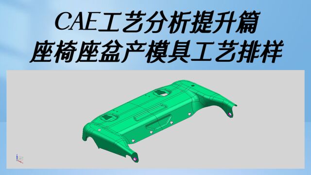 CAE工艺提升篇:UG汽车模具设计座椅座盆产品排样学习讲解