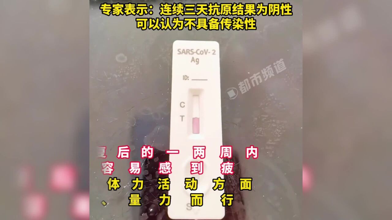 如何判断自己是否康复?专家:需连续三天抗原阴性