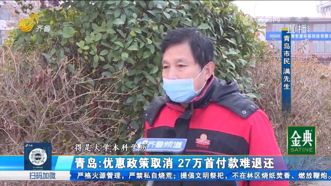 为申请优惠,销售帮造假学历,还没办下来就取消,27万首付难退还