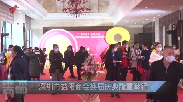 深圳市益阳商会换届庆典隆重举行