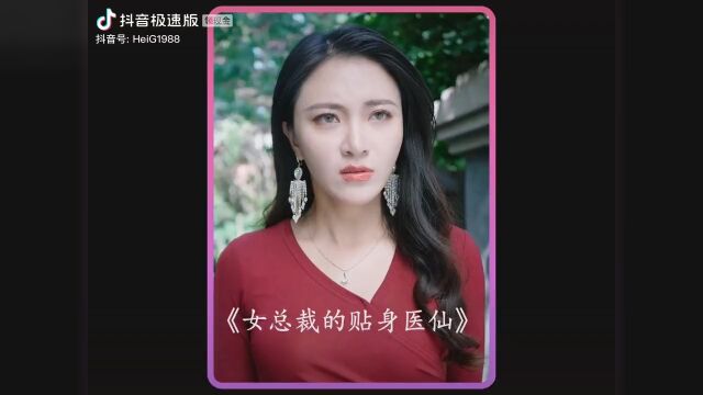 #美女总裁的贴身医仙#