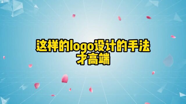 这样的logo设计手法才是高端的代表!甲方呢,你想要什么样子的设计呢?