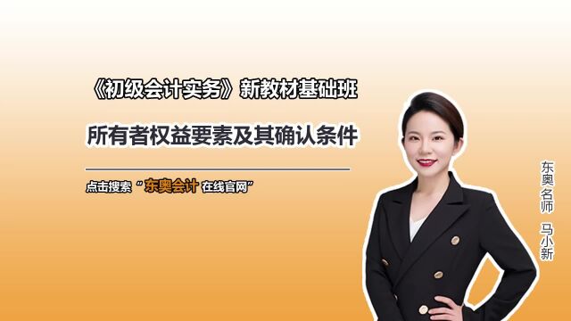 初级会计考试:所有者权益要素及其确认条件