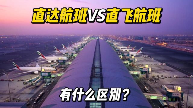 航空公司直达航班与直飞航班有什么区别?