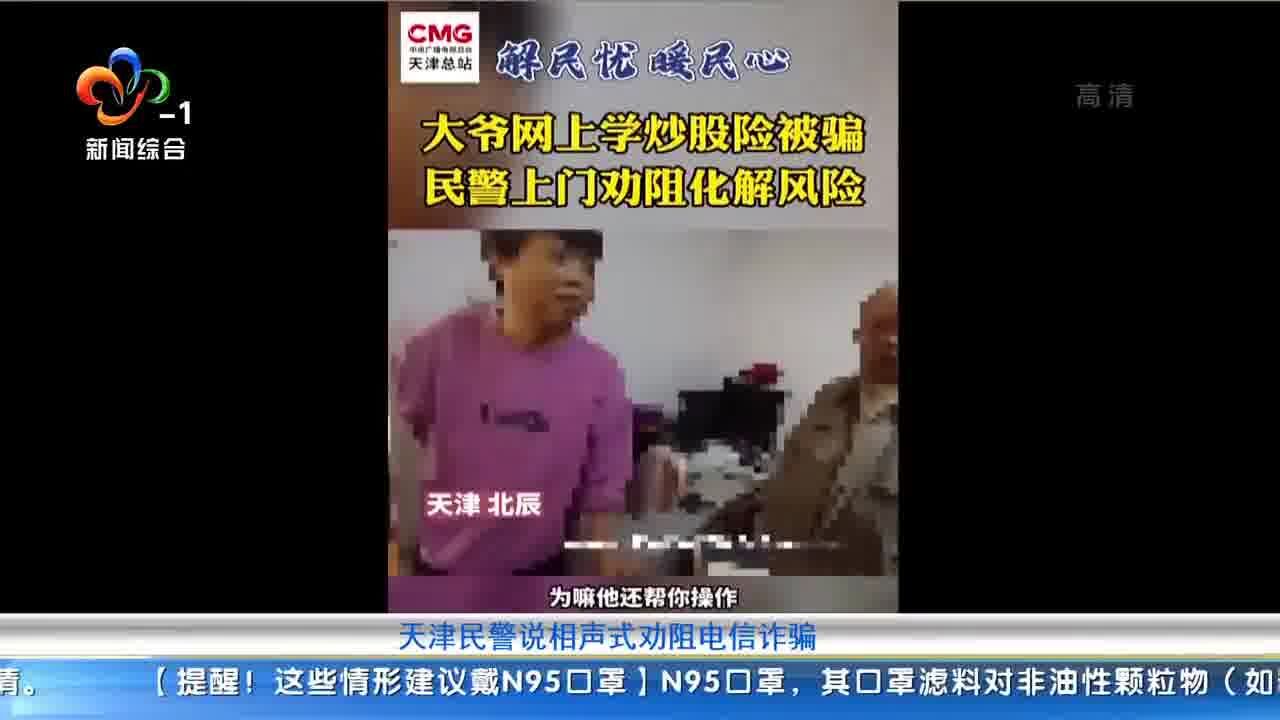 天津民警说相声式劝阻电信诈骗